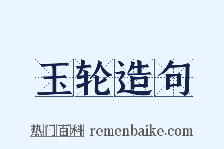 玉轮造句是什么意思的图片
